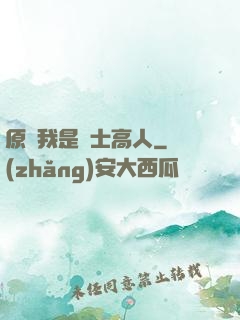 原來我是隱士高人