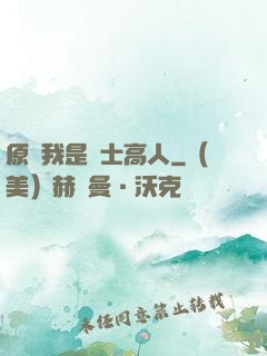 原來我是隱士高人
