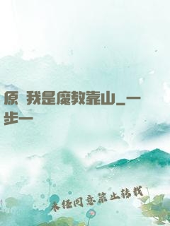 原來我是魔教靠山
