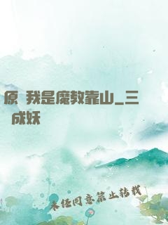 原來我是魔教靠山