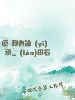 原來我有仙醫(yī)傳承