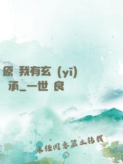 原來我有玄醫(yī)傳承