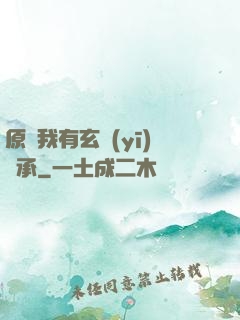 原來我有玄醫(yī)傳承