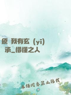 原來我有玄醫(yī)傳承