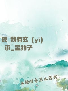 原來我有玄醫(yī)傳承