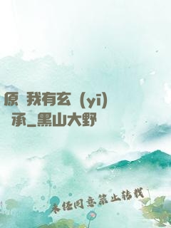 原來我有玄醫(yī)傳承