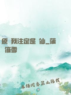 原來我注定是劍仙