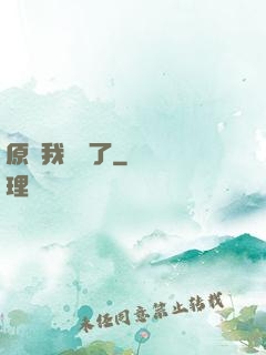 原來我無敵了