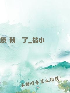 原來我無敵了