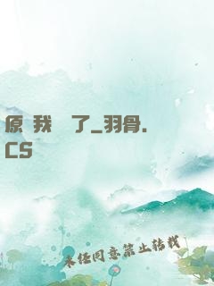 原來我無敵了