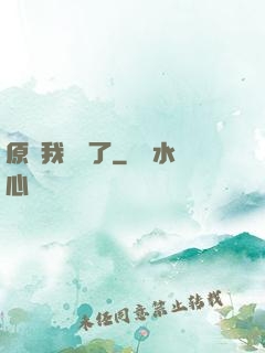 原來我無敵了
