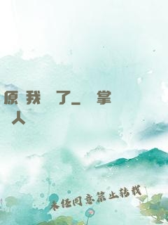原來我無敵了