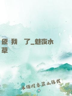 原來我無敵了