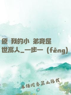原來我的小師弟竟是絕世高人
