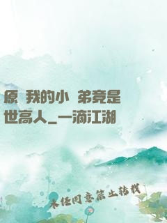 原來我的小師弟竟是絕世高人
