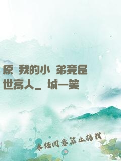 原來我的小師弟竟是絕世高人