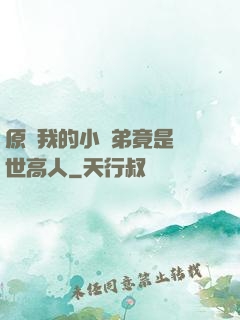 原來我的小師弟竟是絕世高人