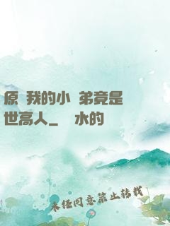 原來我的小師弟竟是絕世高人