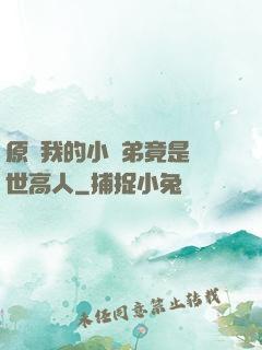 原來我的小師弟竟是絕世高人