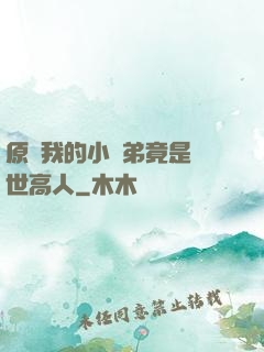 原來我的小師弟竟是絕世高人