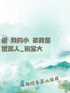 原來我的小師弟竟是絕世高人