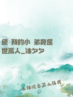 原來我的小師弟竟是絕世高人