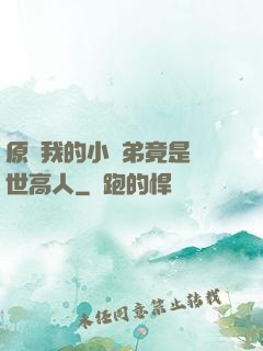 原來我的小師弟竟是絕世高人