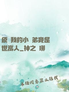原來我的小師弟竟是絕世高人