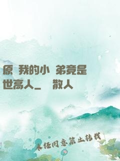原來我的小師弟竟是絕世高人