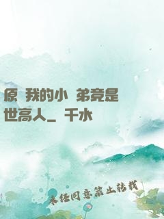 原來我的小師弟竟是絕世高人