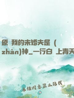 原來我的未婚夫是戰(zhàn)神