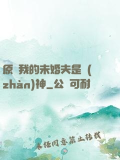 原來我的未婚夫是戰(zhàn)神