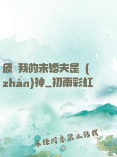 原來我的未婚夫是戰(zhàn)神