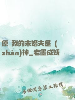 原來我的未婚夫是戰(zhàn)神