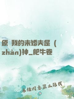 原來我的未婚夫是戰(zhàn)神