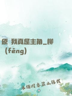 原來我真是主角