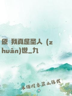 原來我真是圣人轉(zhuǎn)世