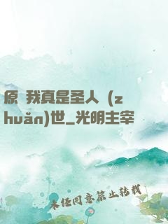 原來我真是圣人轉(zhuǎn)世