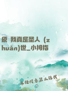 原來我真是圣人轉(zhuǎn)世