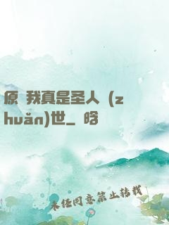原來我真是圣人轉(zhuǎn)世