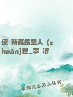原來我真是圣人轉(zhuǎn)世