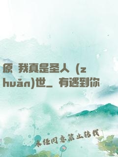 原來我真是圣人轉(zhuǎn)世