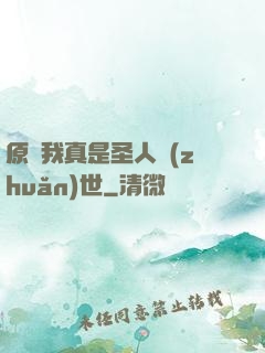 原來我真是圣人轉(zhuǎn)世