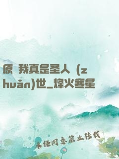 原來我真是圣人轉(zhuǎn)世
