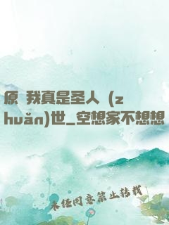 原來我真是圣人轉(zhuǎn)世