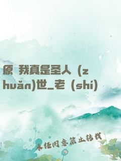 原來我真是圣人轉(zhuǎn)世