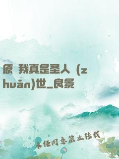 原來我真是圣人轉(zhuǎn)世