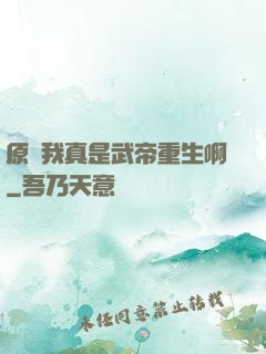 原來我真是武帝重生啊