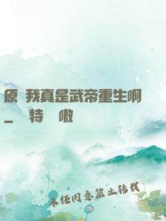 原來我真是武帝重生啊