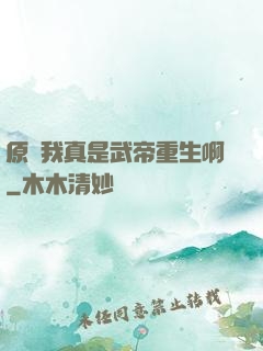 原來我真是武帝重生啊